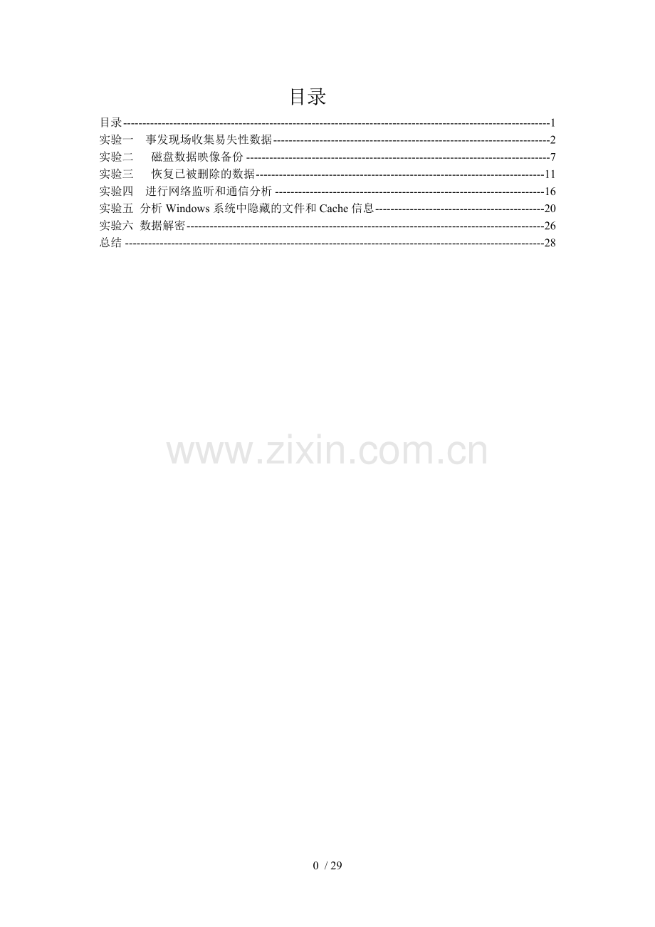 中南大学计算机取证技术实验报告[001].doc_第2页