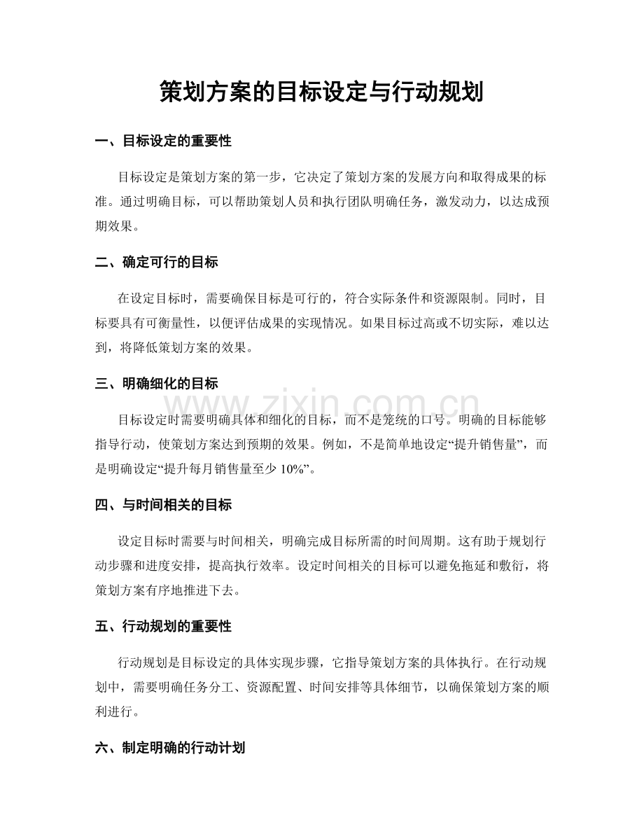 策划方案的目标设定与行动规划.docx_第1页