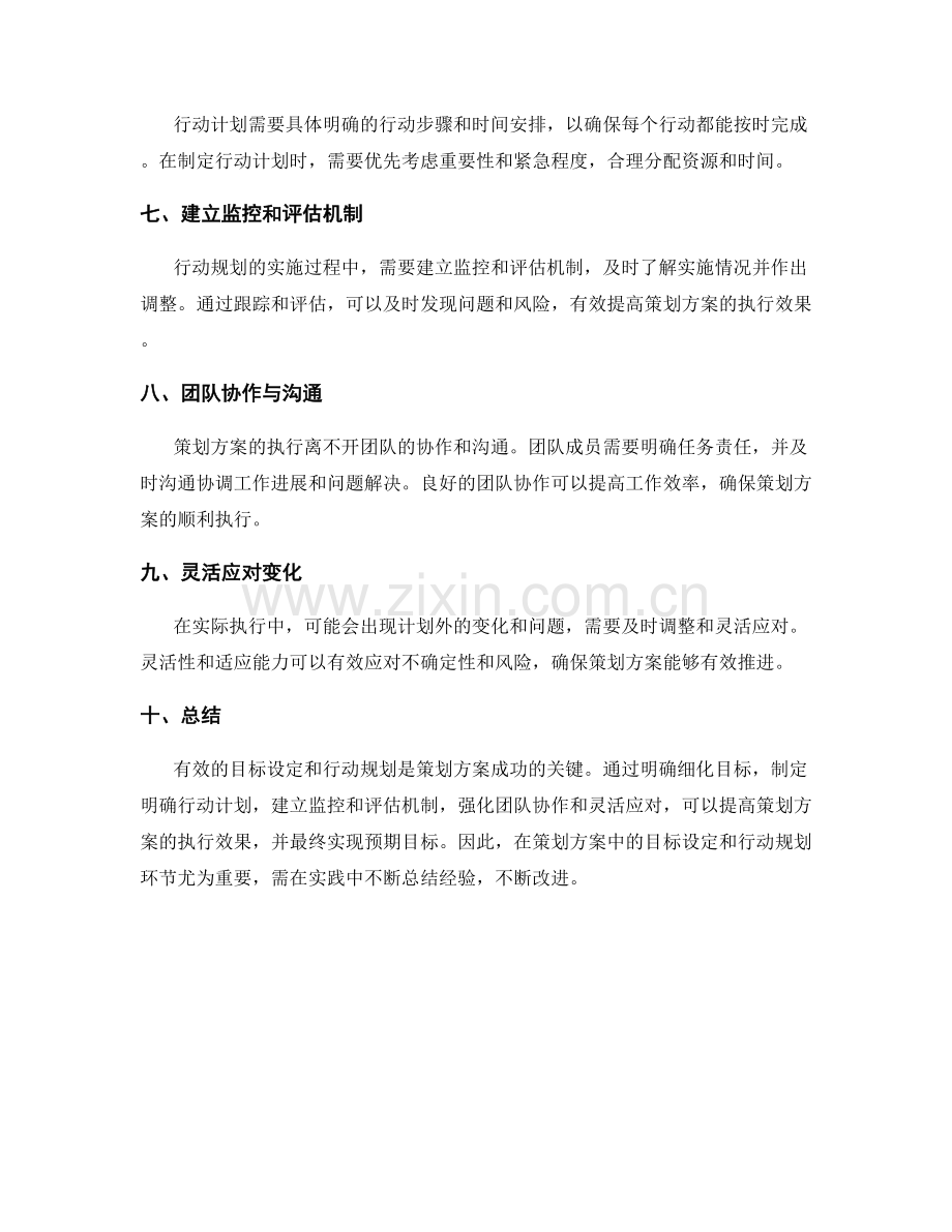 策划方案的目标设定与行动规划.docx_第2页