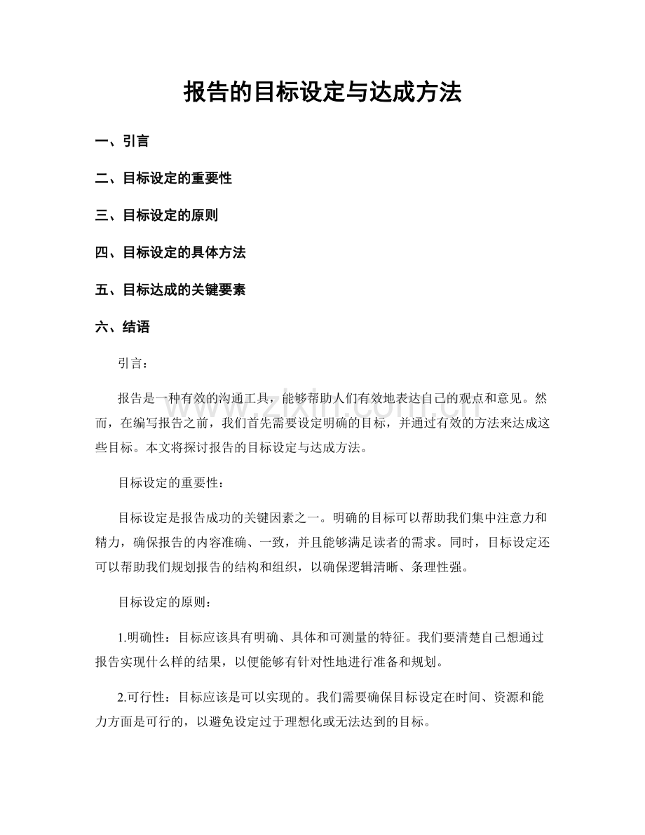 报告的目标设定与达成方法.docx_第1页