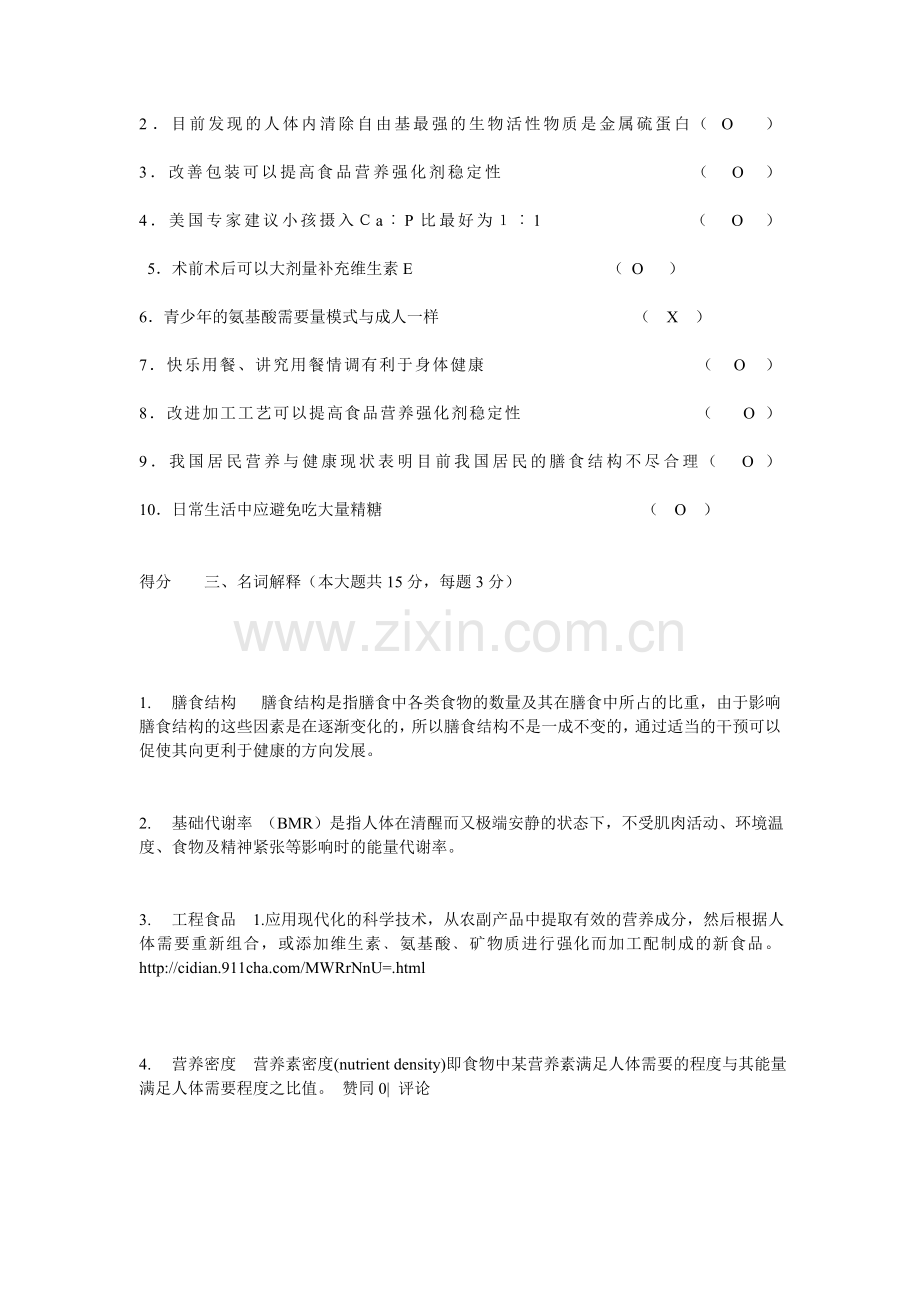 农大食品营养与健康考题(答案).doc_第2页