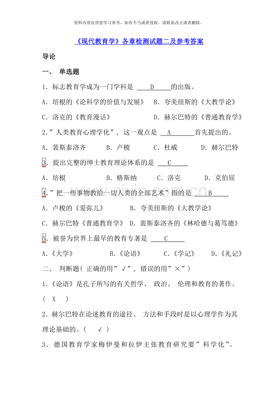 现代教育学各章检测试题库二附参考答案新版.doc_第1页