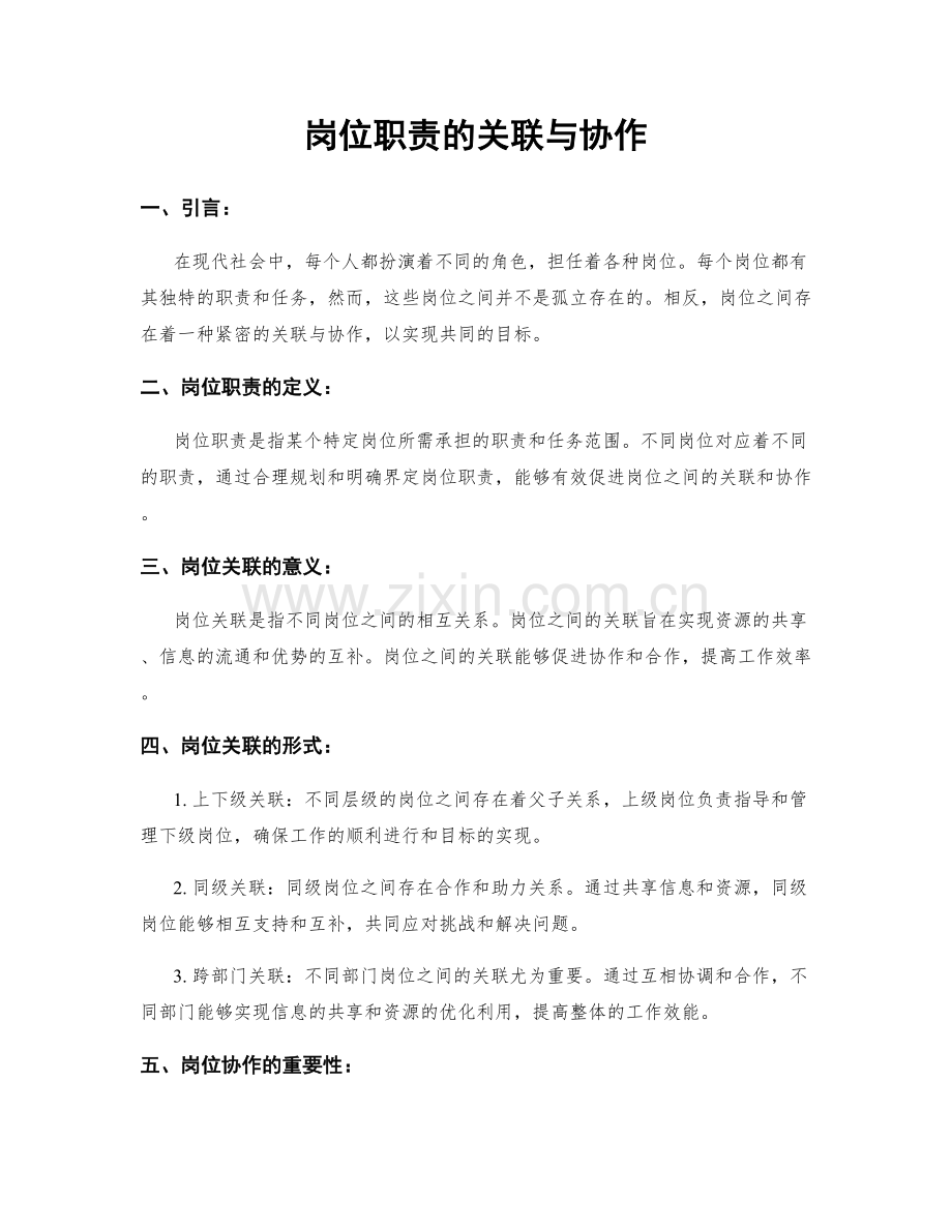 岗位职责的关联与协作.docx_第1页