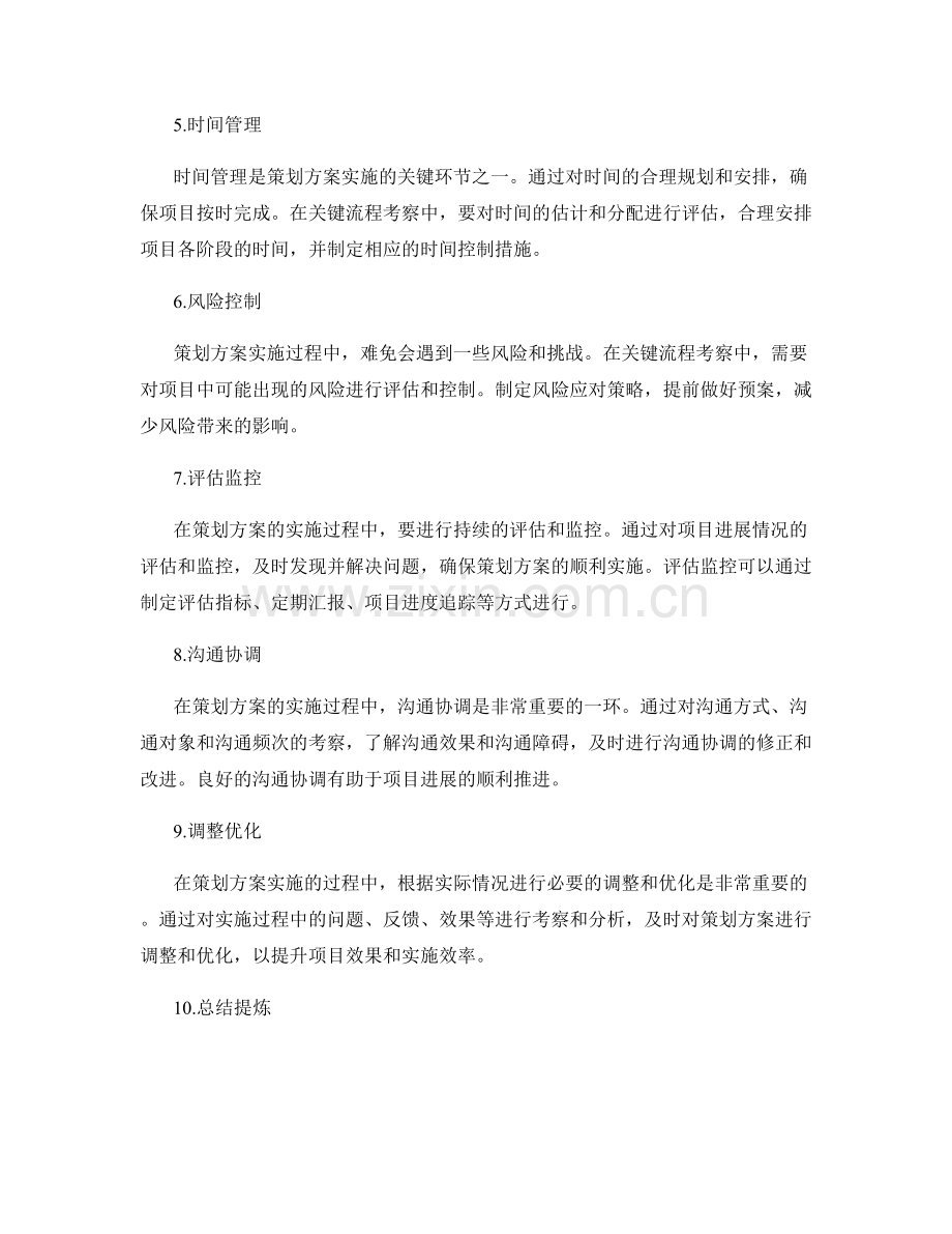 策划方案中的关键流程考察.docx_第2页