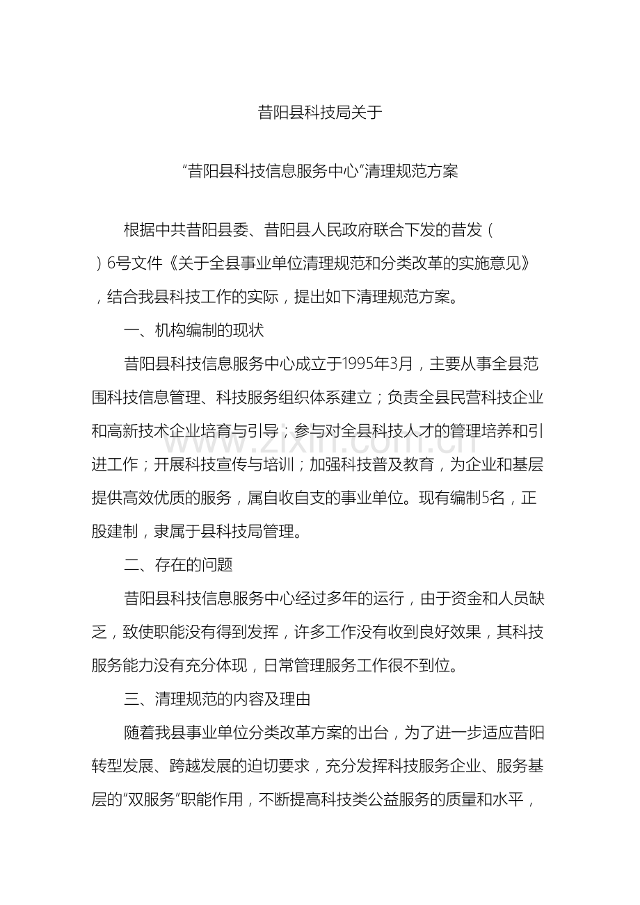 昔阳县科技信息服务中心清理规范方案.doc_第2页