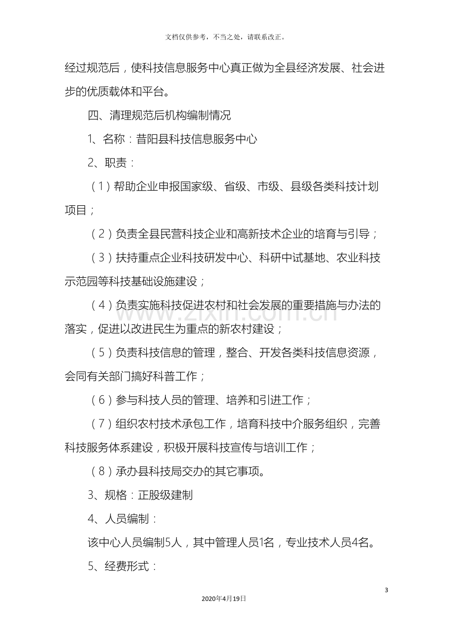 昔阳县科技信息服务中心清理规范方案.doc_第3页