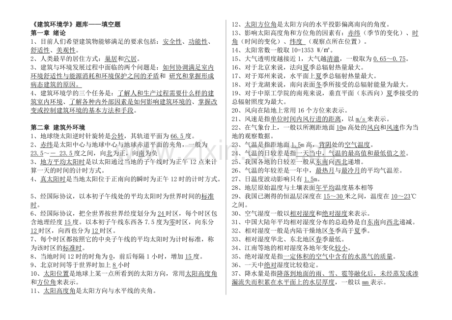 《建筑环境学》试题库(1)(可打印修改).pdf_第1页