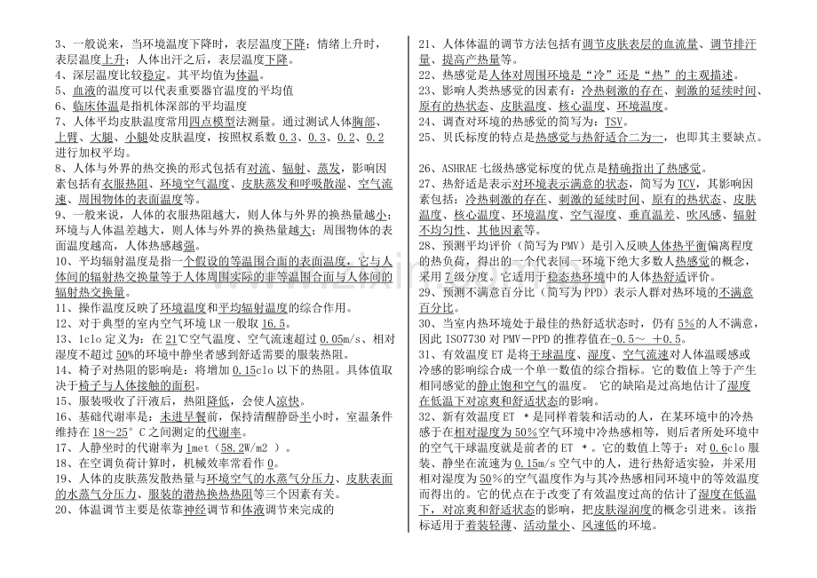 《建筑环境学》试题库(1)(可打印修改).pdf_第3页