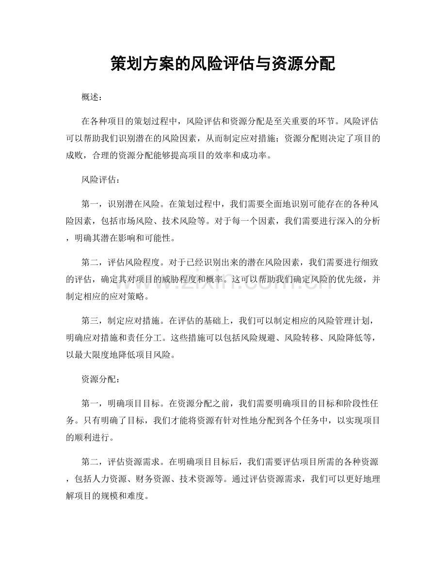 策划方案的风险评估与资源分配.docx_第1页