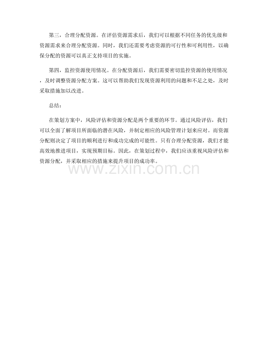 策划方案的风险评估与资源分配.docx_第2页