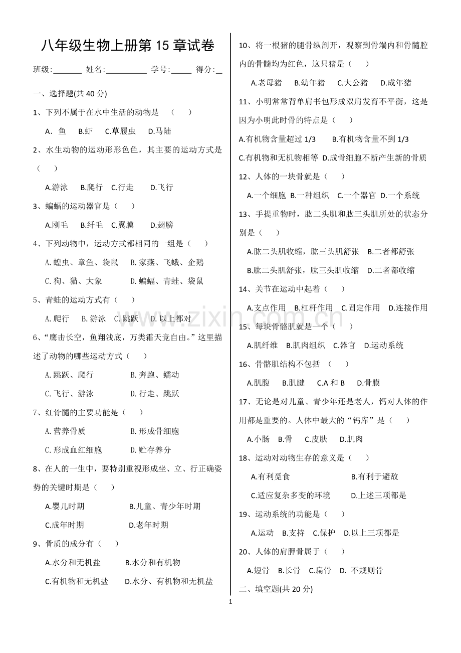 北师大版八年级生物上册第15章试卷.doc_第1页