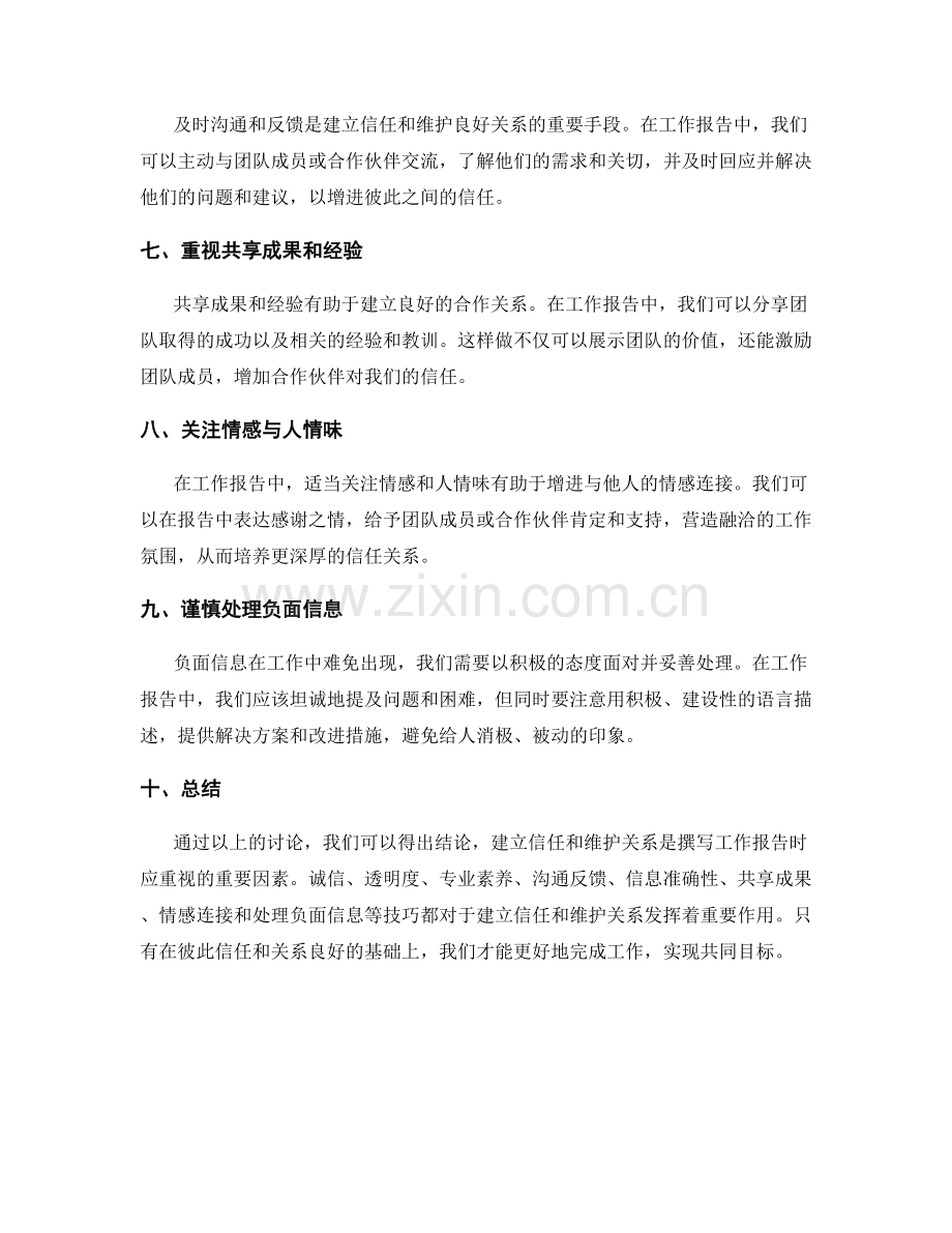 工作报告的信任建立与关系维护技巧.docx_第2页