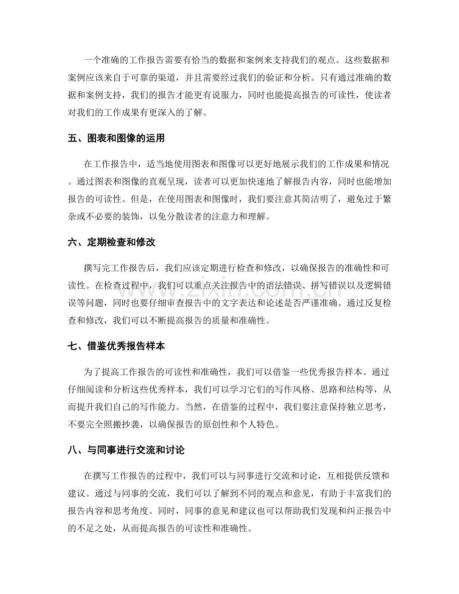 提高工作报告的可读性和准确性的方法.docx_第2页