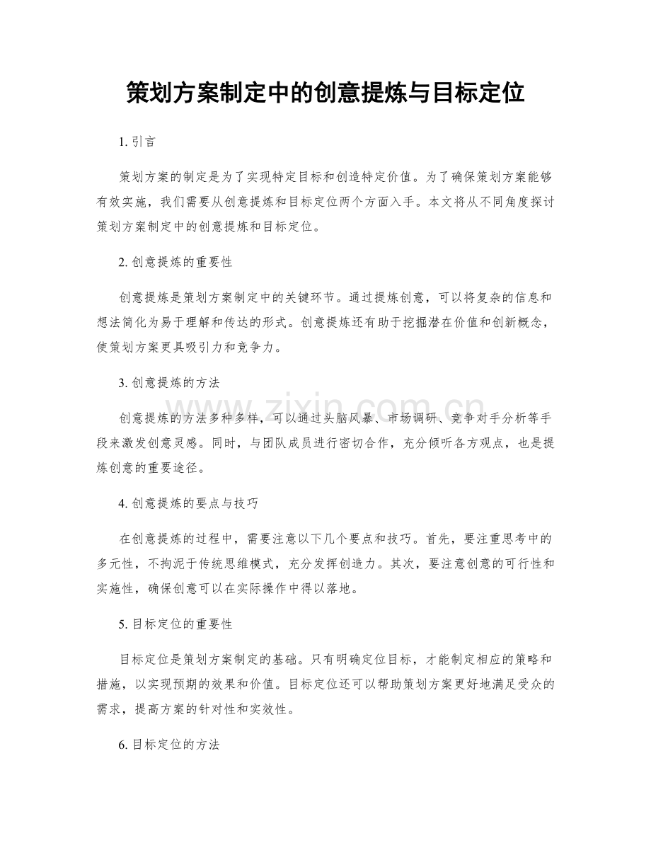 策划方案制定中的创意提炼与目标定位.docx_第1页