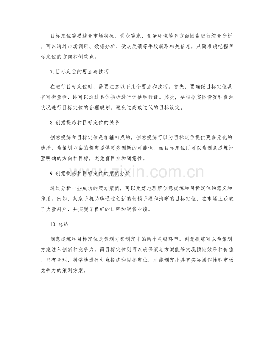 策划方案制定中的创意提炼与目标定位.docx_第2页