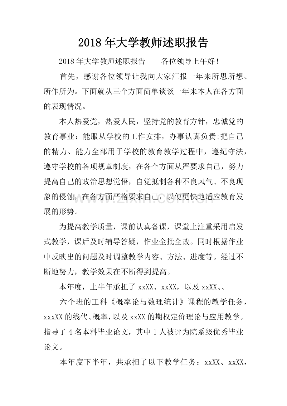 2018年大学教师述职报告.doc_第1页