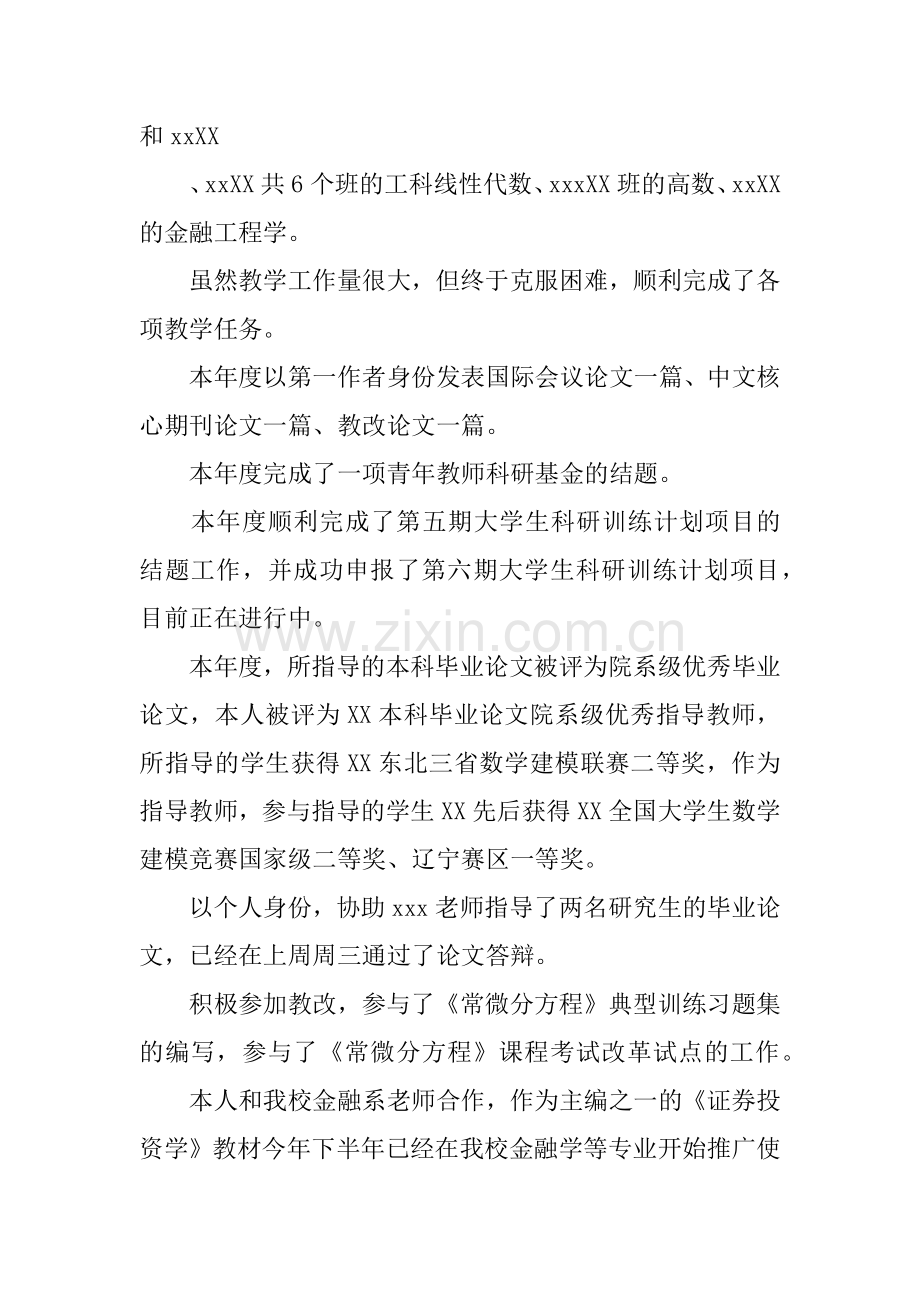 2018年大学教师述职报告.doc_第2页