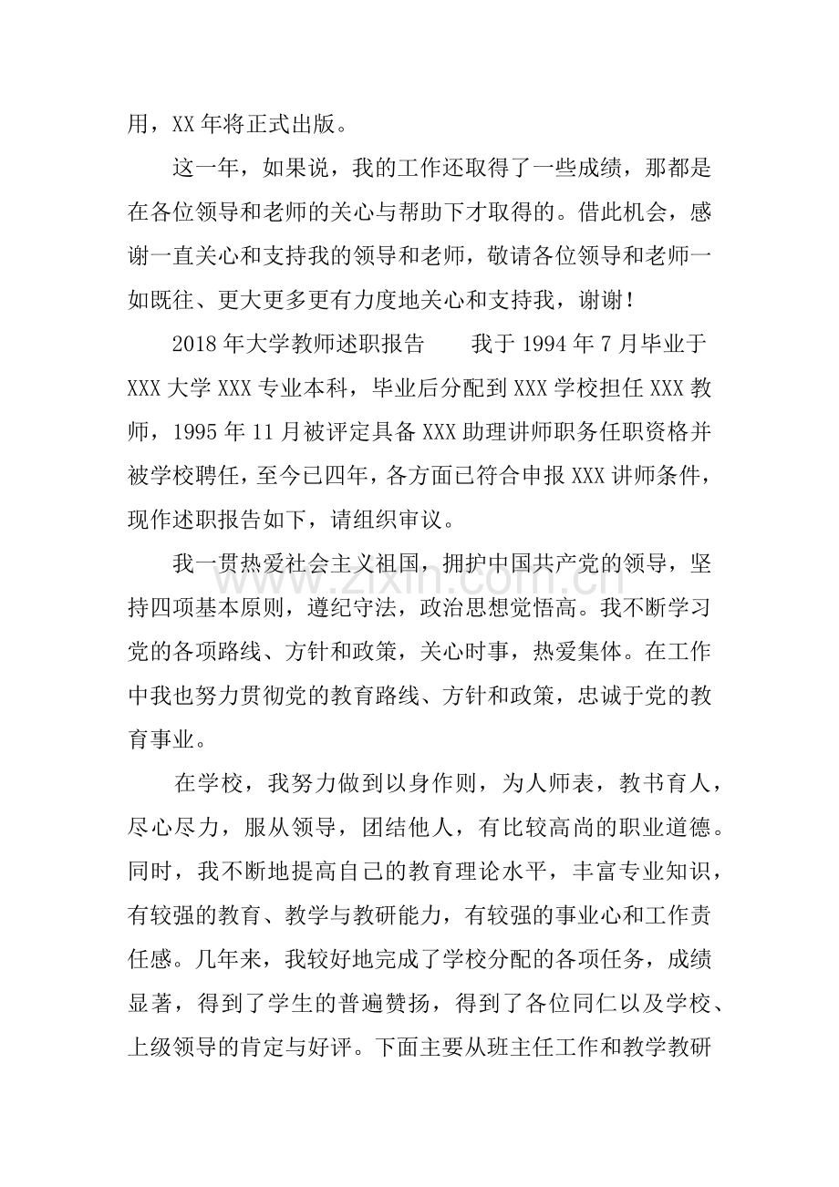 2018年大学教师述职报告.doc_第3页