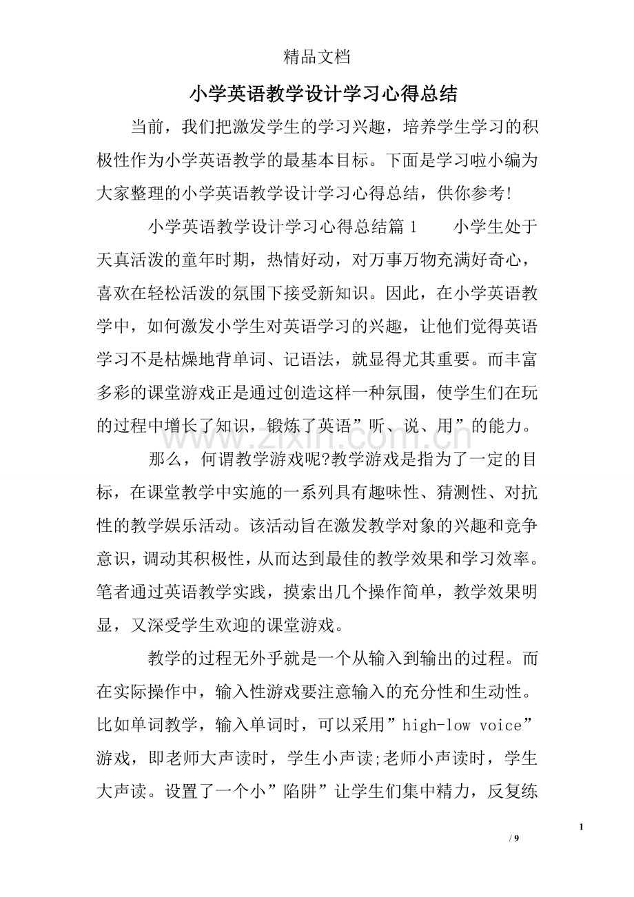 小学英语教学设计学习心得总结.doc_第1页