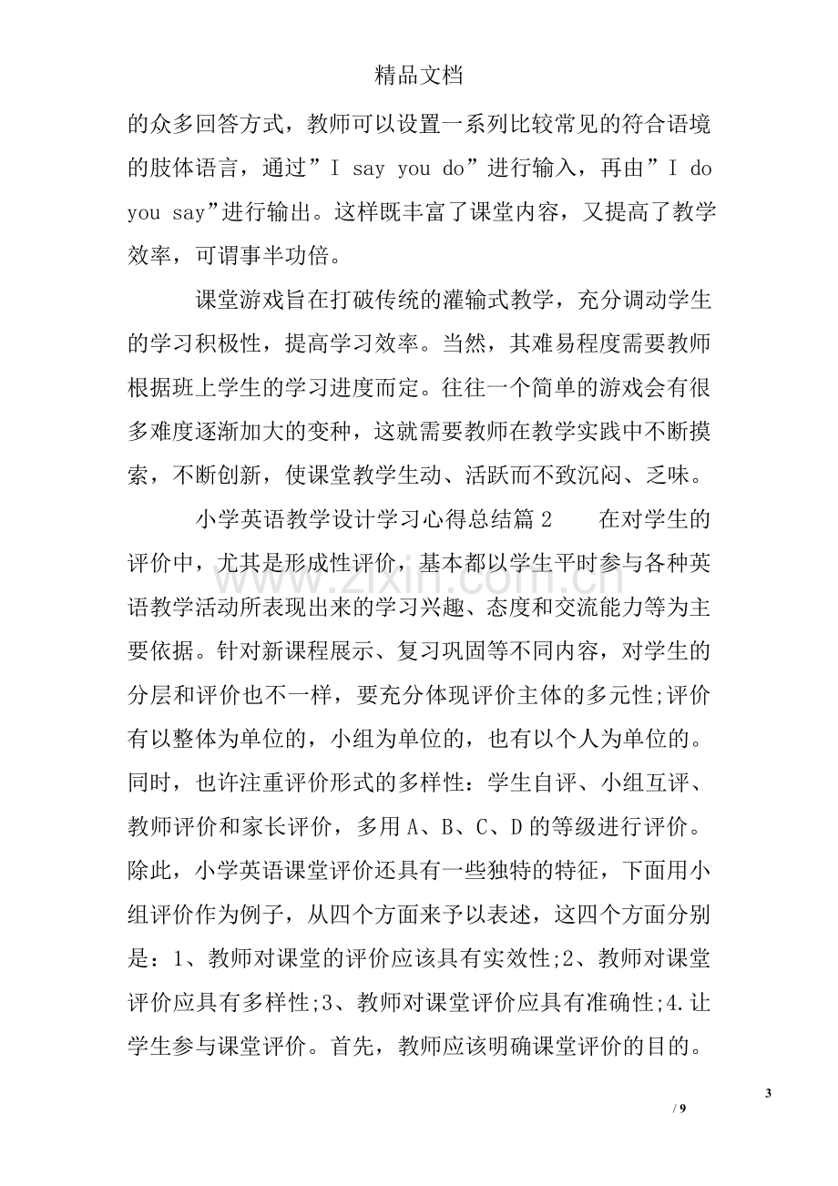 小学英语教学设计学习心得总结.doc_第3页