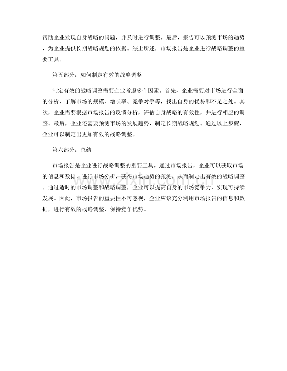 报告的市场调整与战略调整.docx_第2页