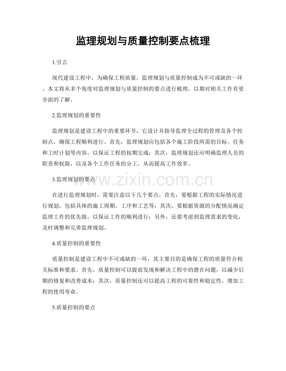 监理规划与质量控制要点梳理.docx_第1页