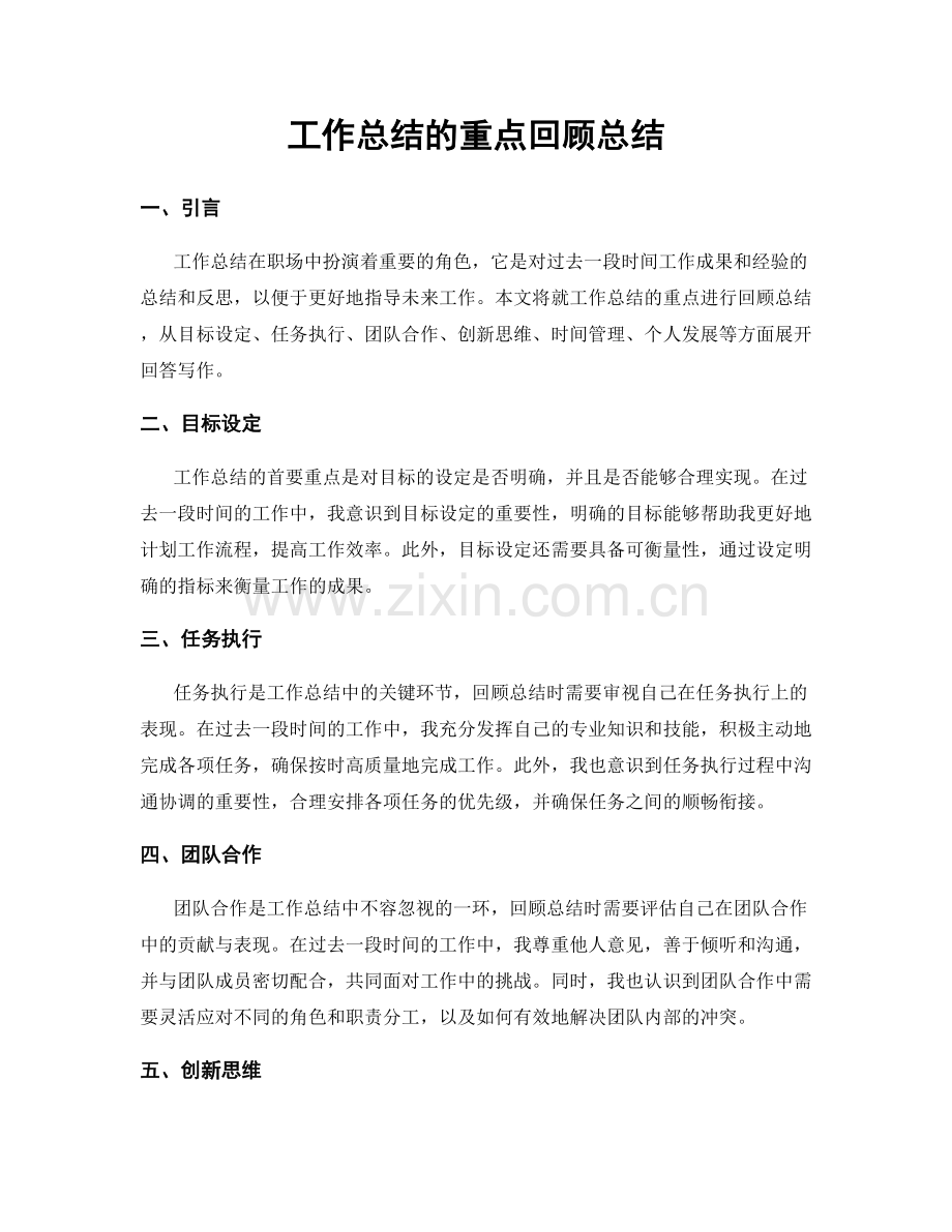 工作总结的重点回顾总结.docx_第1页