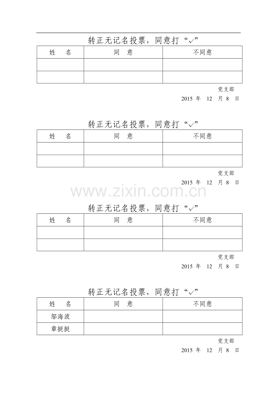 转预备、预备转正各种无记名投票表格汇总.doc_第2页