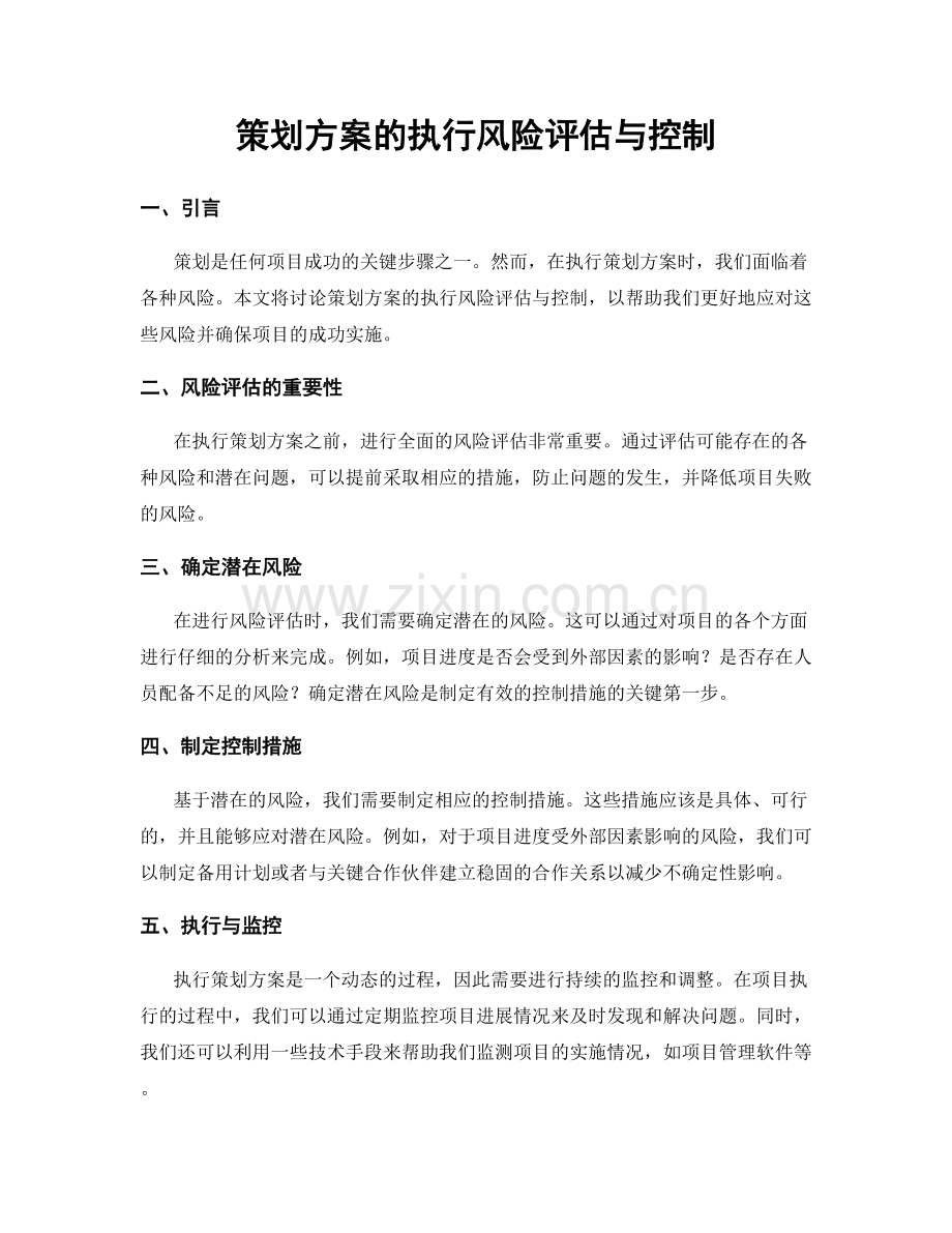 策划方案的执行风险评估与控制.docx_第1页