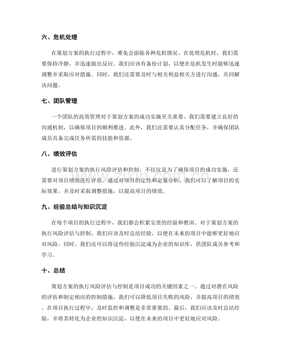 策划方案的执行风险评估与控制.docx_第2页