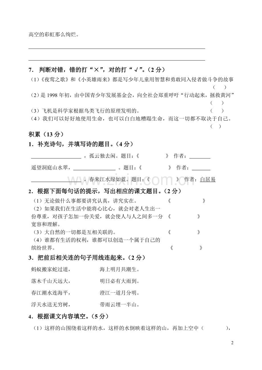 小学语文四年级(下学期)期中测试题(人教版)[1]1.doc_第2页