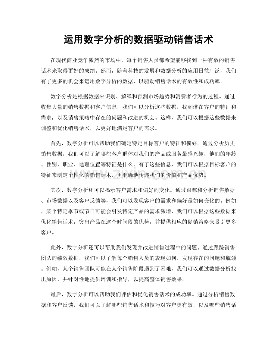 运用数字分析的数据驱动销售话术.docx_第1页