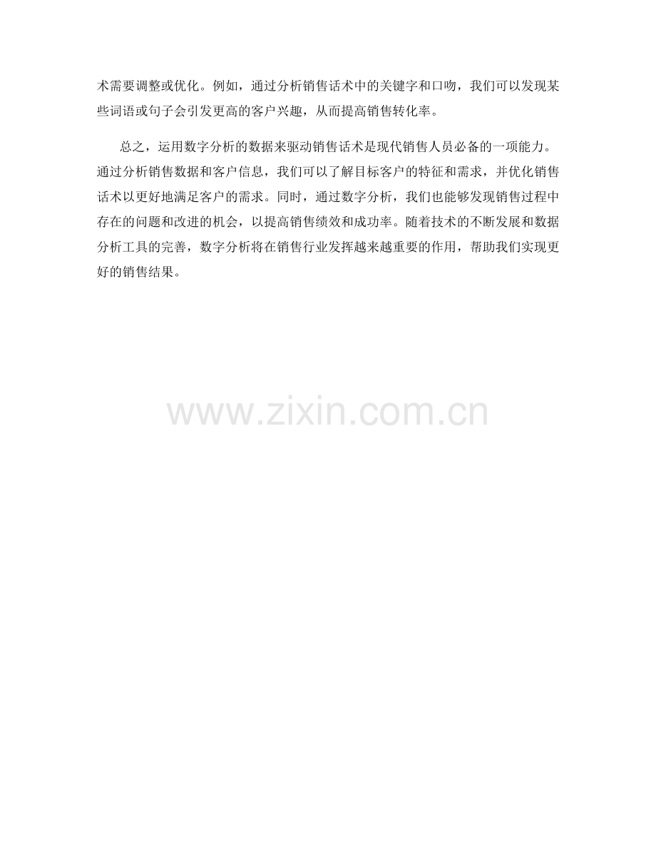 运用数字分析的数据驱动销售话术.docx_第2页