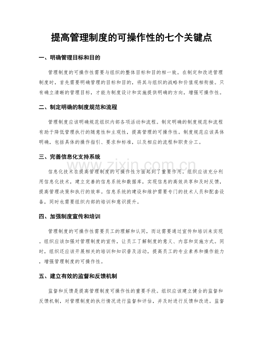 提高管理制度的可操作性的七个关键点.docx_第1页