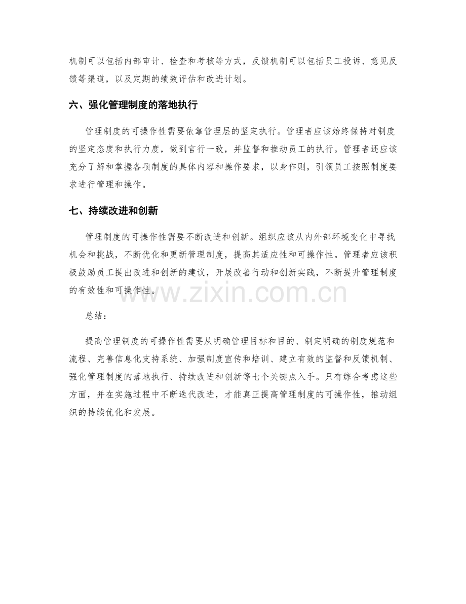 提高管理制度的可操作性的七个关键点.docx_第2页