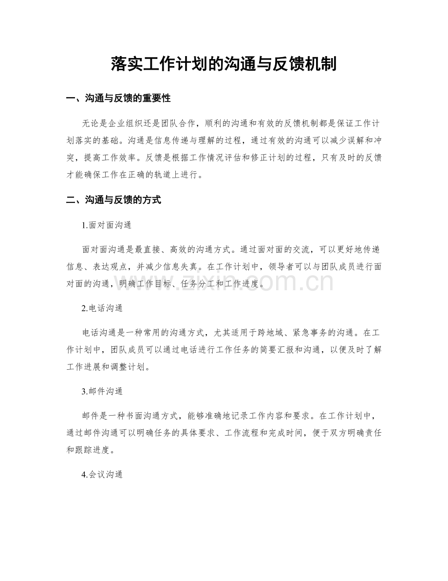 落实工作计划的沟通与反馈机制.docx_第1页