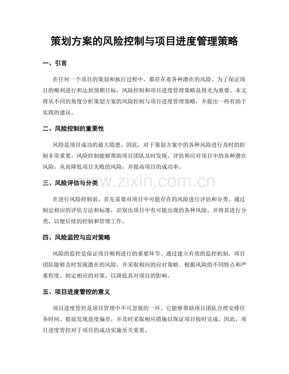 策划方案的风险控制与项目进度管理策略.docx_第1页