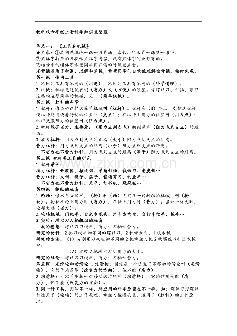 教科版六年级(上册)科学知识点整理-共8页.pdf_第1页