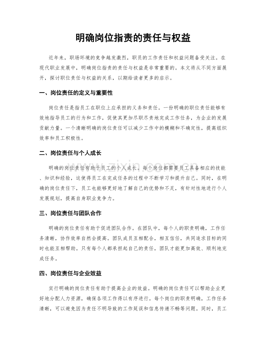 明确岗位职责的责任与权益.docx_第1页