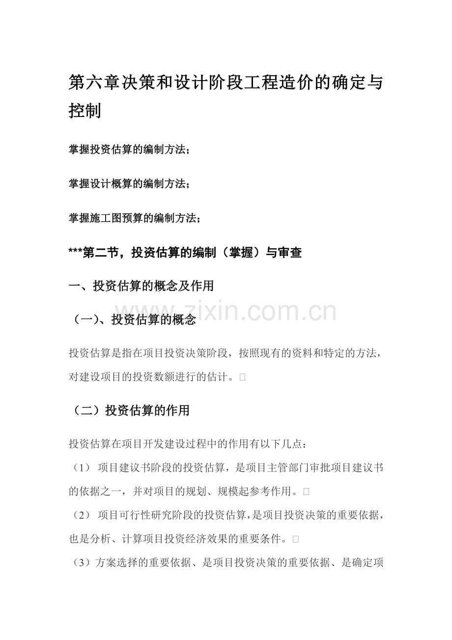 造价员基础知识第六章要点.docx_第1页