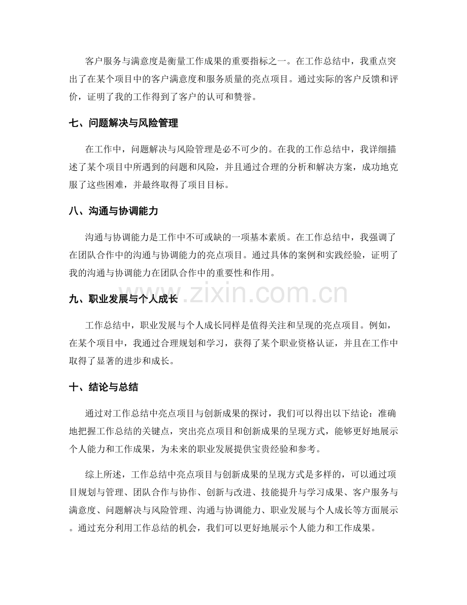 工作总结的亮点项目与创新成果.docx_第2页