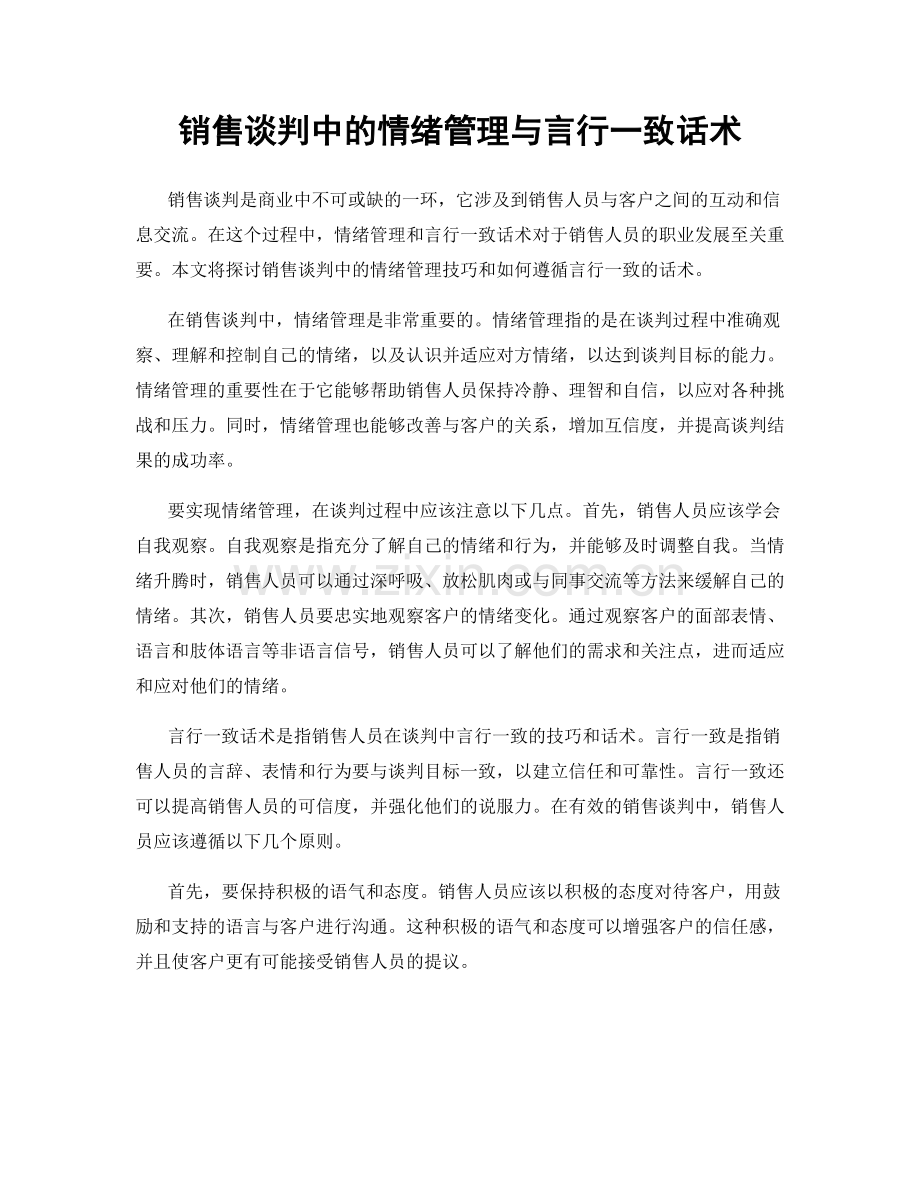 销售谈判中的情绪管理与言行一致话术.docx_第1页