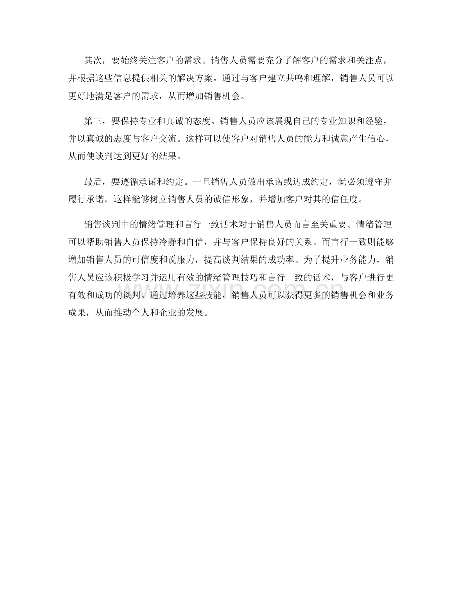 销售谈判中的情绪管理与言行一致话术.docx_第2页