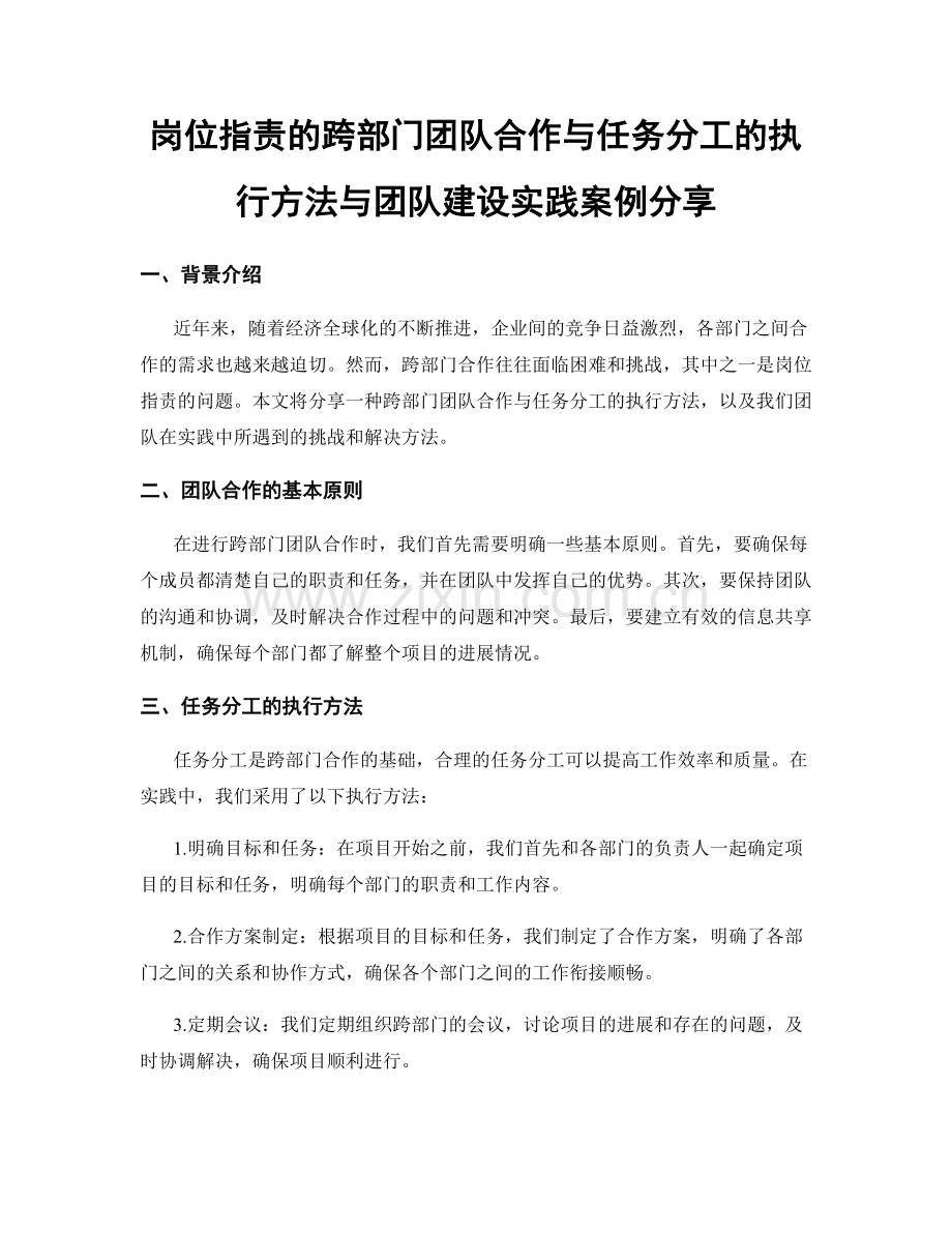 岗位职责的跨部门团队合作与任务分工的执行方法与团队建设实践案例分享.docx_第1页