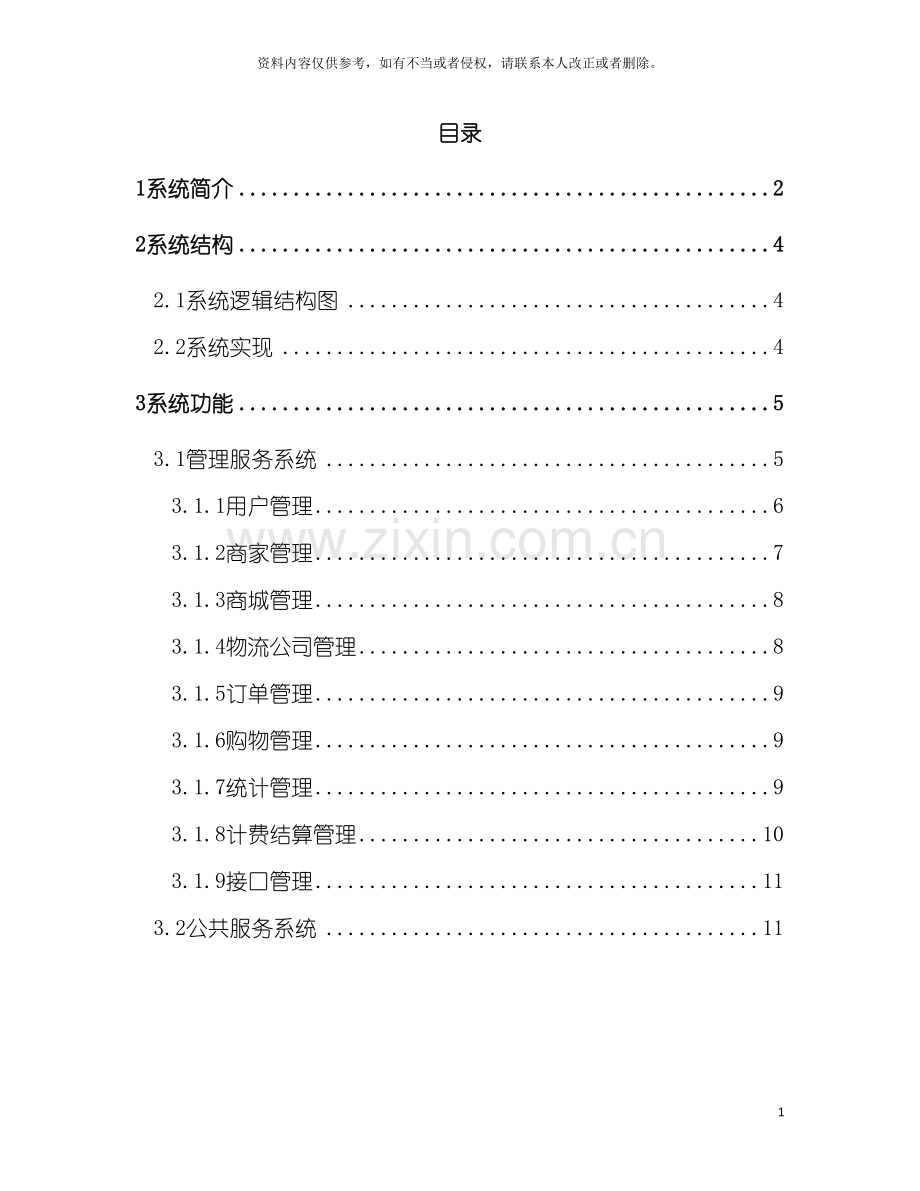 电子商城技术方案书模板.doc_第3页