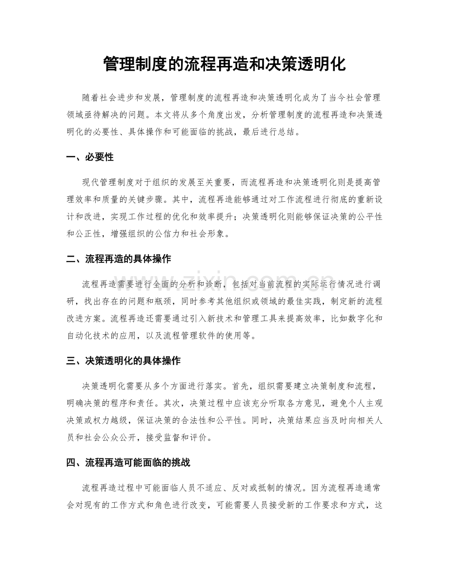 管理制度的流程再造和决策透明化.docx_第1页