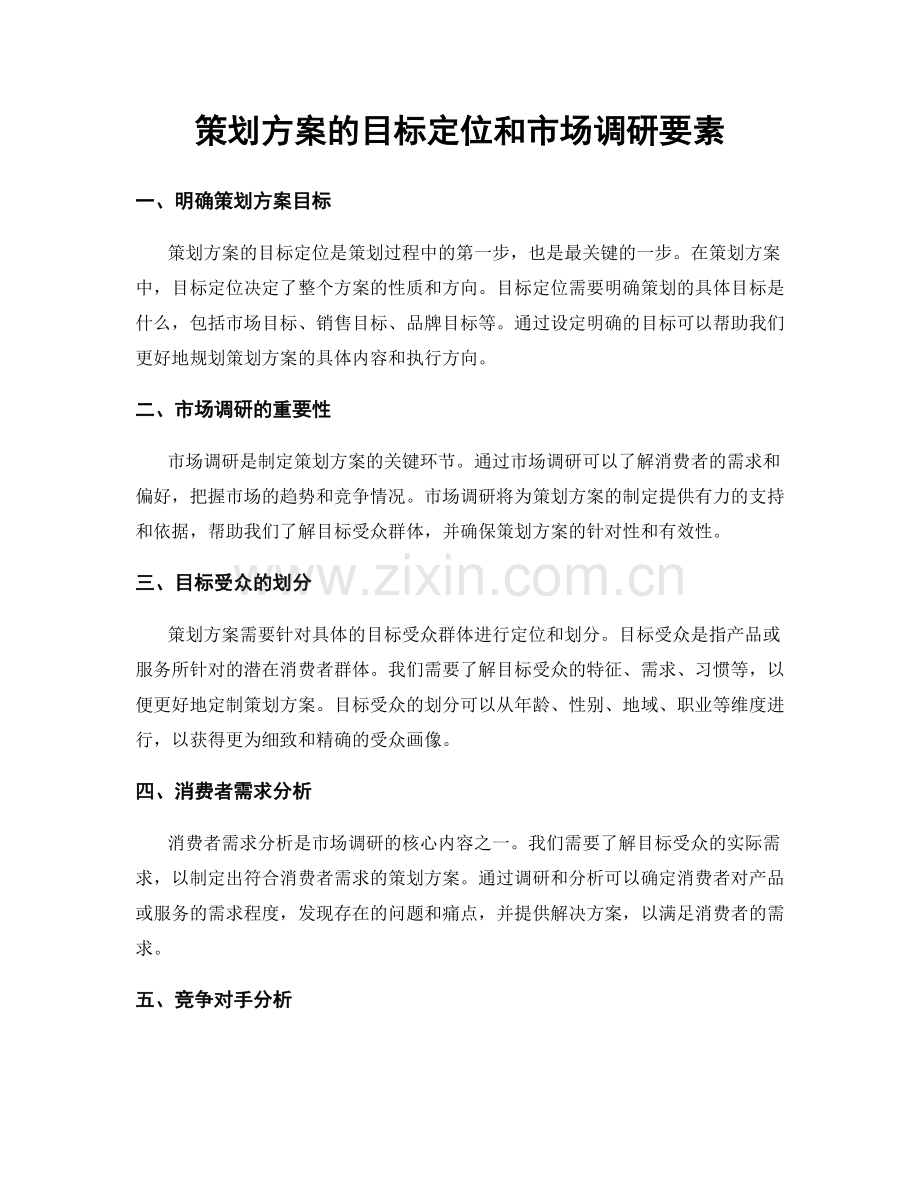 策划方案的目标定位和市场调研要素.docx_第1页