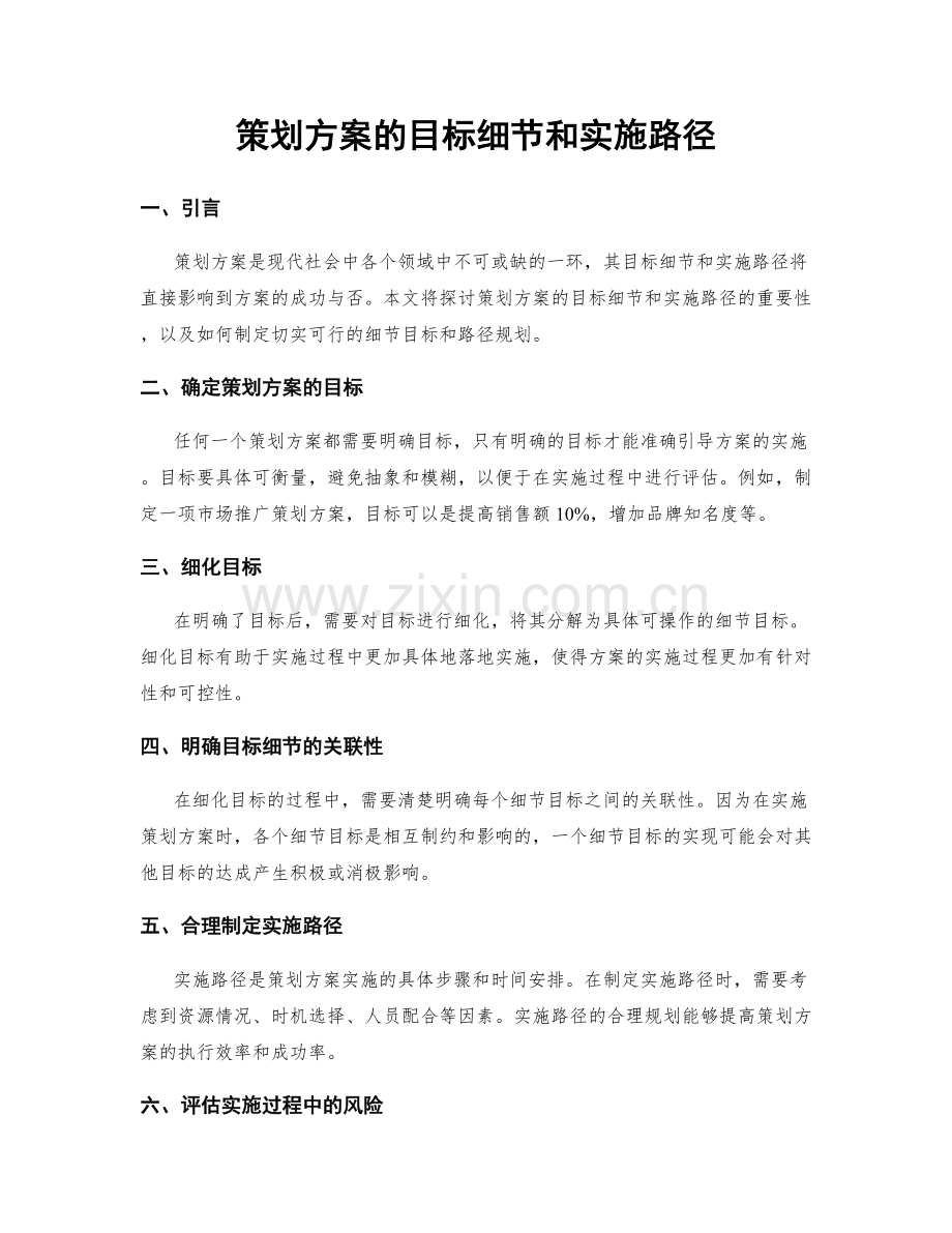 策划方案的目标细节和实施路径.docx_第1页