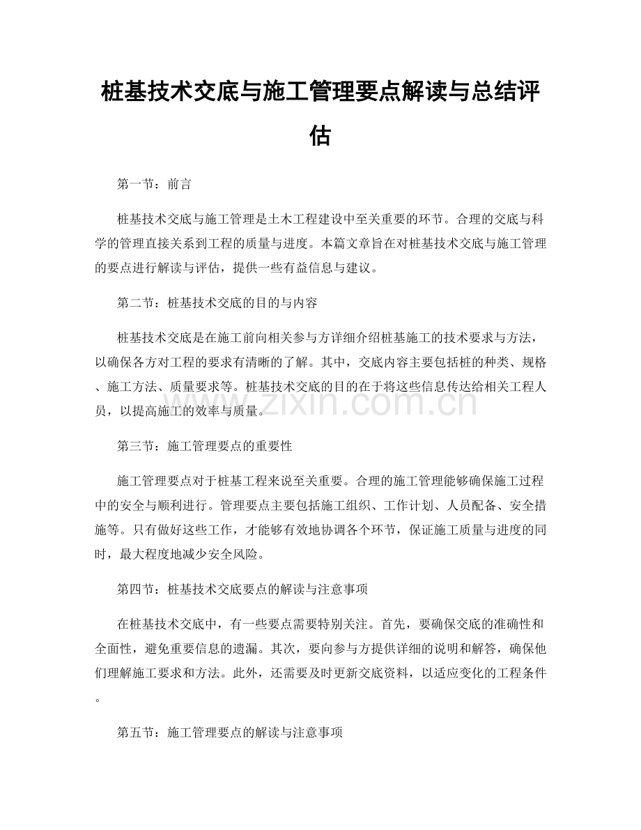 桩基技术交底与施工管理要点解读与总结评估.docx_第1页