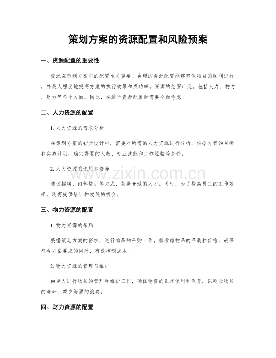 策划方案的资源配置和风险预案.docx_第1页